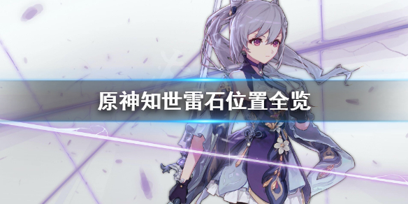 原神知世任务去哪找 知世怎么打