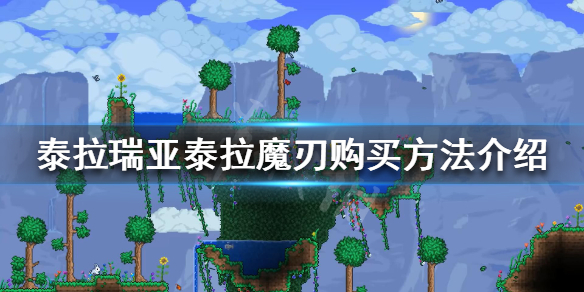 泰拉瑞亚真空之刃可以购买吗（泰拉瑞亚真空之刃可以合成什么）