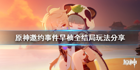 原神早柚邀约任务怎么玩（原神早柚邀约攻略）