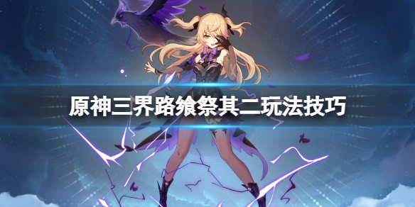 原神三界路飨祭其二玩法技巧