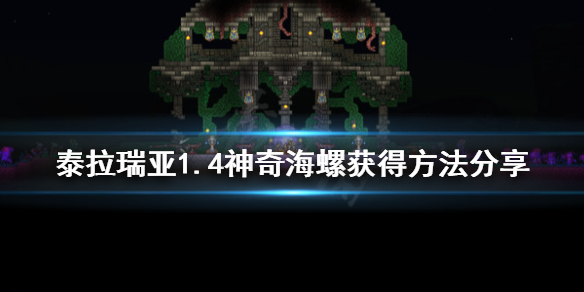 泰拉瑞亚1.4神奇海螺有什么用 泰拉瑞亚1.4神奇海螺怎么得
