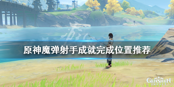 原神魔弹射手成就怎么做（原神魔弹射手成就怎么做的）
