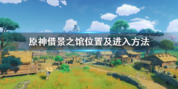 原神借景之馆怎么进去（原神 借景之馆怎么开启）