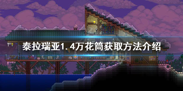 泰拉瑞亚1.4万花筒之鞭怎么获得（泰拉瑞亚万花筒和晨星哪个好）