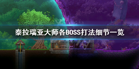 泰拉瑞亚大师BOSS怎么打 泰拉瑞亚大师模式boss掉落大全