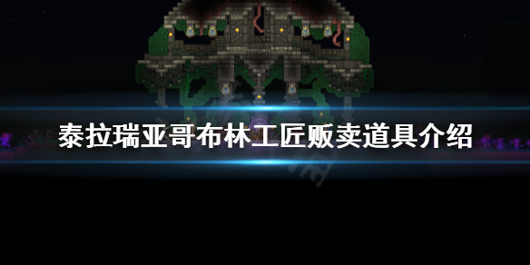 泰拉瑞亚哥布林工匠卖什么（泰拉瑞亚哥布林工匠作用）