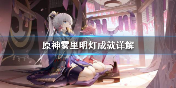 原神雾里明灯成就怎么达成（雾海明灯）