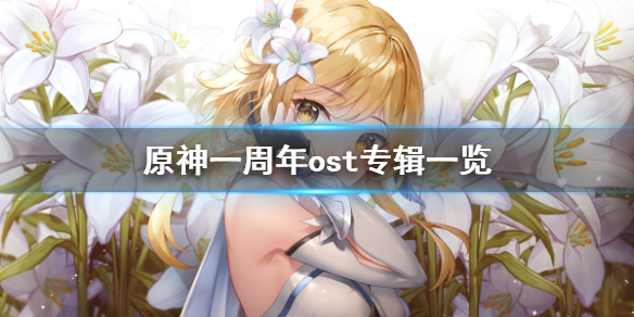 原神发行了几张ost专辑（原神发行了多少张ost专辑）