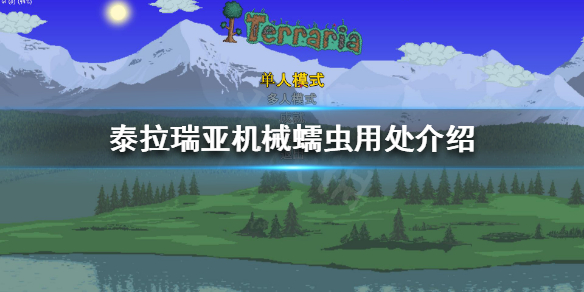 泰拉瑞亚机械蠕虫有什么用 泰拉瑞亚机械蠕虫怎么用