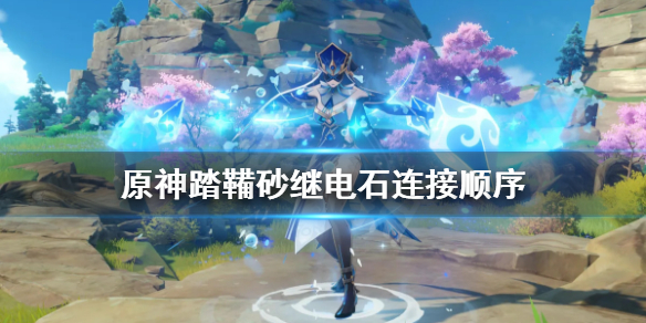 原神踏鞴沙继电石怎么破解（原神踏鞴沙继电石解密）