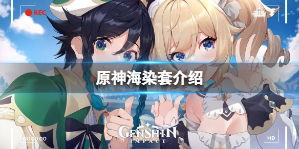 原神海染套好用吗（原神海染套好用吗值得抽吗）