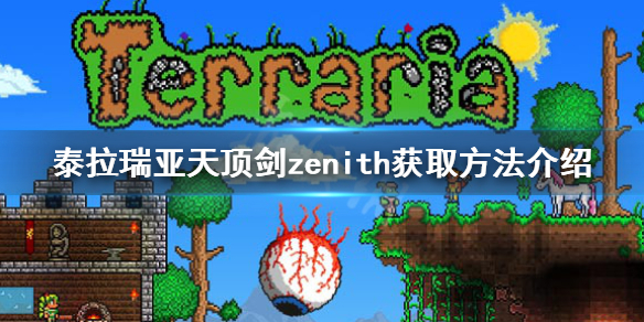 泰拉瑞亚zenith怎么获得 泰拉瑞亚怎么说