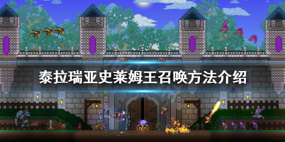 泰拉瑞亚史莱姆王怎么召唤（泰拉瑞亚史莱姆皇后怎么召唤）