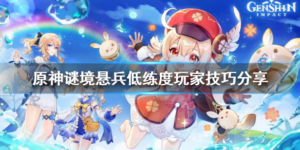 原神谜境悬兵低练度玩家怎么玩（谜境悬兵怎么开）