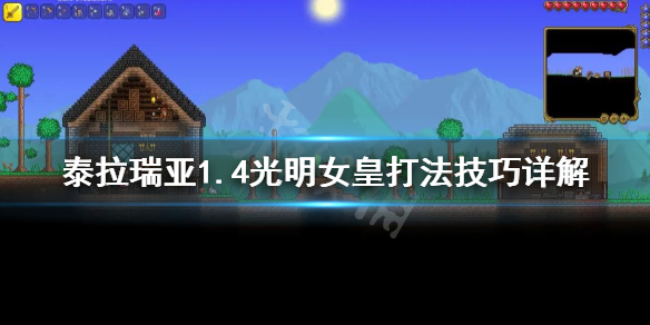 泰拉瑞亚1.4光明女皇打法技巧详解（泰拉瑞亚光明女皇在哪）