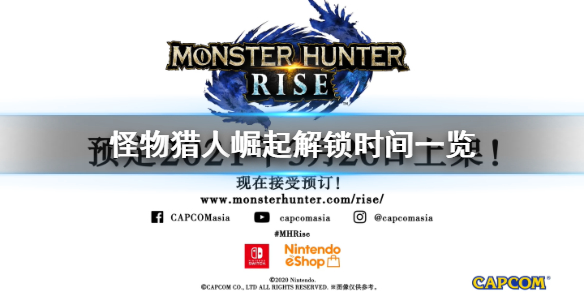 怪物猎人崛起解锁时间一览 怪猎崛起什么时候解锁