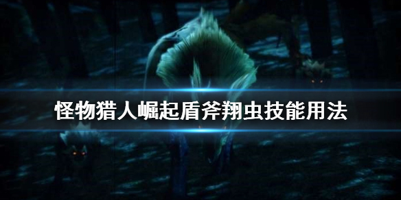 怪物猎人崛起盾斧翔虫技能是什么 mhr盾斧翔虫技能