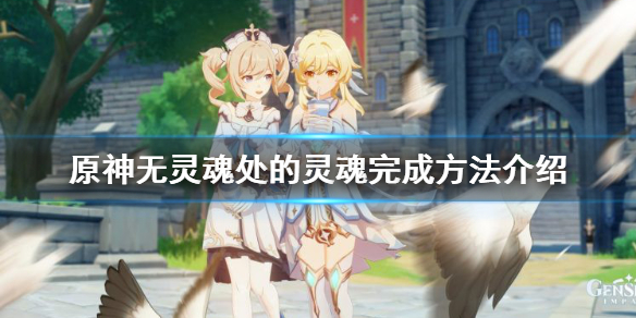 原神无灵魂处的灵魂怎么达成（无灵魂什么意思）