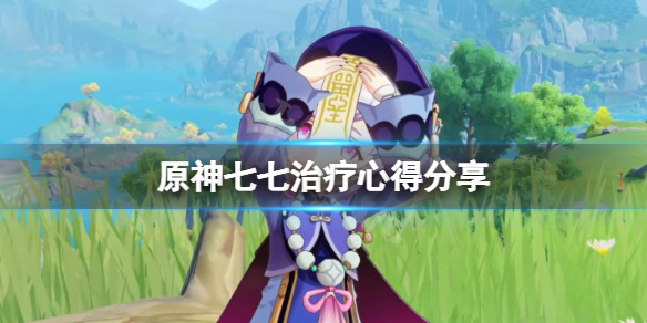 原神七七怎么治疗（原神七七要治疗加成吗）
