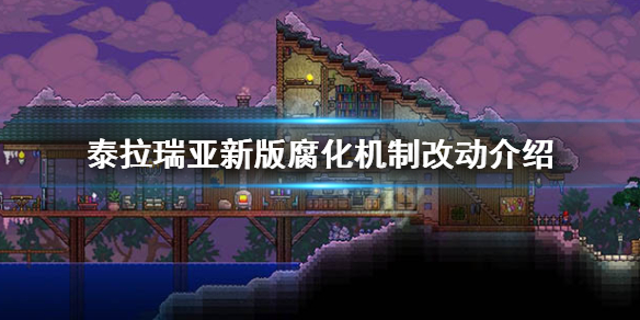 泰拉瑞亚1.4腐化机制有什么改动（泰拉瑞亚腐化会蔓延全世界吗）