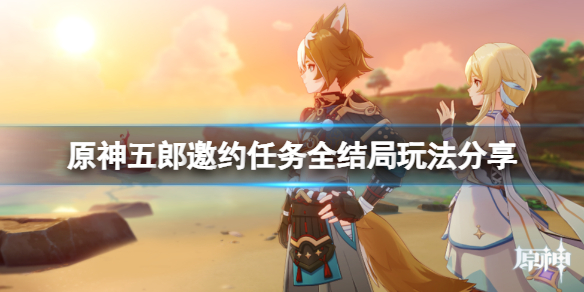 原神五郎邀约任务怎么玩（原神 五郎）