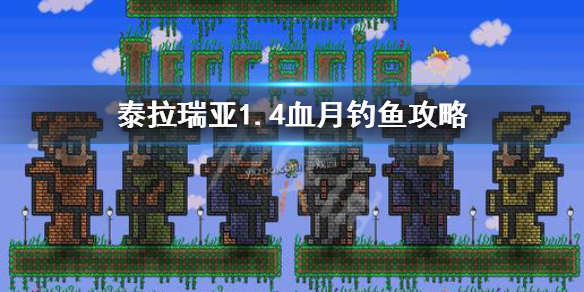 泰拉瑞亚1.4怎么在血月钓鱼（泰拉瑞亚血月如何钓鱼）