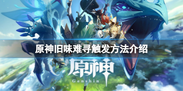 原神旧味难寻怎么触发（原神旧味难寻怎么接）