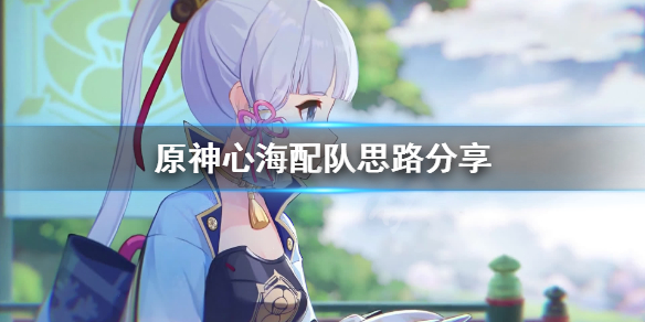 原神心海怎么配队（原神心海配队平民）