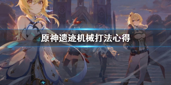 原神遗迹机械怎么打（原神遗迹机甲怎么打）