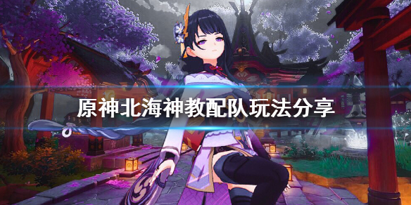 原神北海神教队伍怎么玩（北海神庙资料）