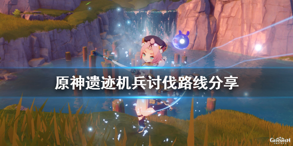 原神遗迹机兵在哪里刷（原神 遗迹机兵在哪）