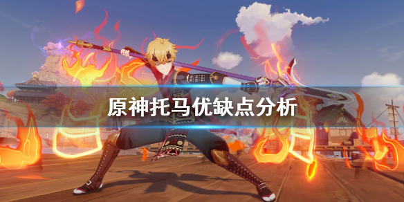 原神托马怎么样（原神托马技能爆料）