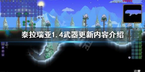 泰拉瑞亚1.4武器更新了哪些 泰拉瑞亚1.4更新内容武器