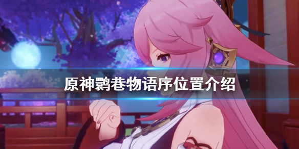 原神鹮巷物语序位置介绍（元神鹮巷物语三位置）