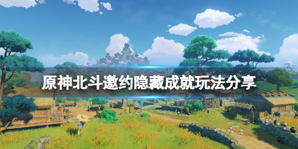 原神北斗邀约隐藏成就怎么玩（邀请北斗原神）
