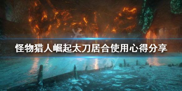 怪物猎人崛起太刀居合怎么练（怪物猎人崛起太刀居合怎么开刃）