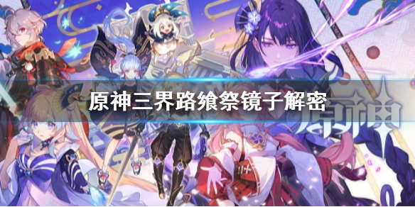 原神三界路飨祭镜子解密