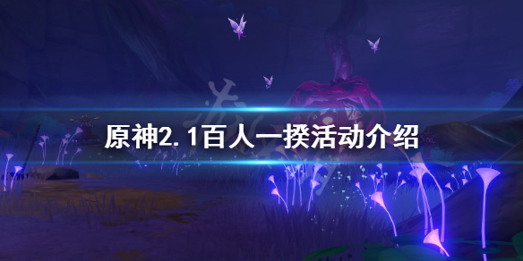 原神百人一揆活动什么时候开 原神百人一揆什么时候结束