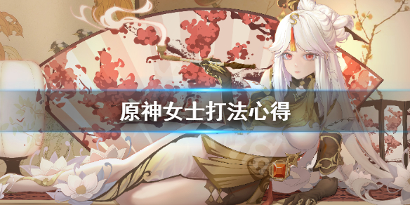 原神女士怎么打 原神女士怎么打萌新角色