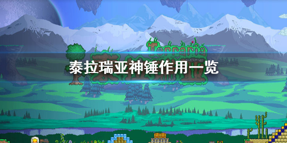 泰拉瑞亚神锤有什么用 泰拉瑞亚为什么我的神锤不能摧毁