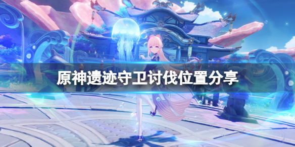 原神遗迹守卫在哪打 原神遗迹守卫在哪打的