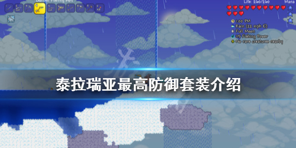 泰拉瑞亚最高防御套装是什么（泰拉瑞亚最强防御套装1.4.0.5）