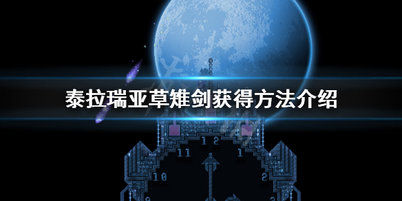 泰拉瑞亚草雉剑怎么得（泰拉瑞亚草雉剑在什么旁边合成）