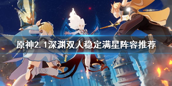 原神2.1深渊队伍怎么配 原神2.1深渊队伍怎么配队友