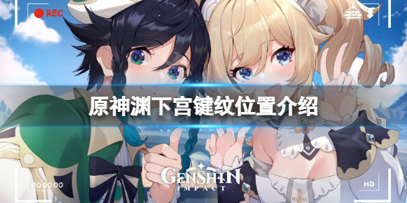 原神渊下宫键纹位置在哪 原神渊下宫任务