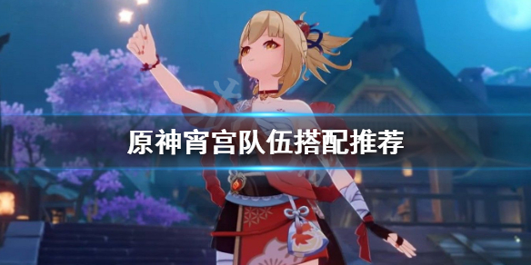 原神宵宫怎么搭配 原神宵宫配什么圣遗物