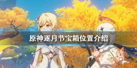 原神逐月节宝箱位置介绍（原神逐月节宝箱最难找的）