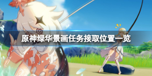 原神绿华景画任务位置在哪（原神绿华景画任务怎么完成）