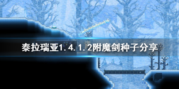 泰拉瑞亚附魔剑怎么找 泰拉瑞亚附魔剑怎么找手机版