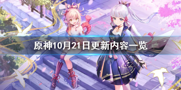 原神10月21日更新了什么（原神10月21日更新了什么）